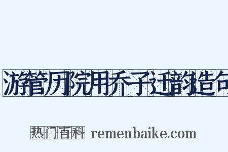 游管历院用乔子迁韵造句是什么意思的图片